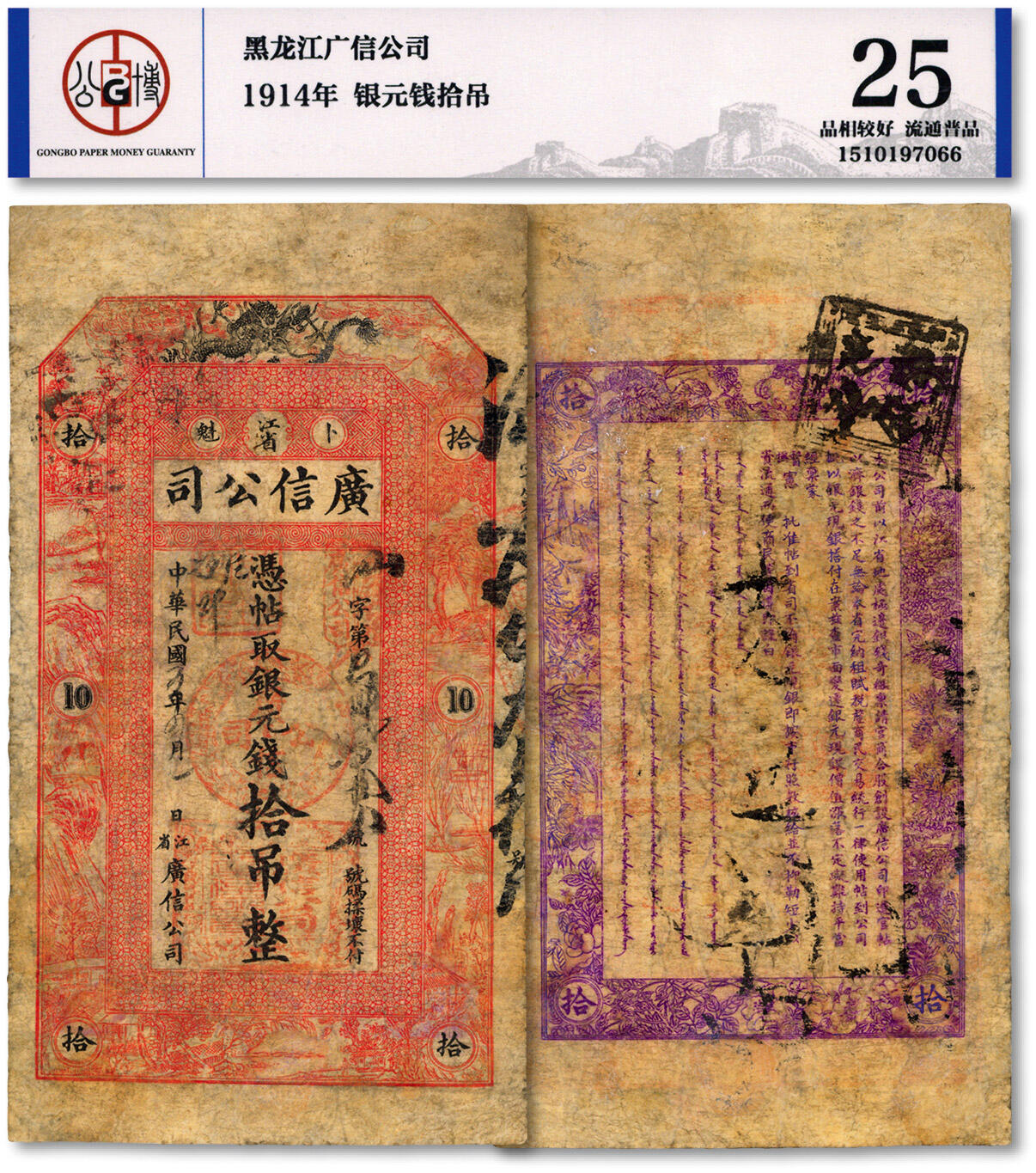 泓盛2024年秋季拍卖会 纸币 民国三年（1914年）江省·广信公司银元钱拾吊，乃为清代延用版，与光绪或宣统版图文完全相同，罕见，有修补，七成新