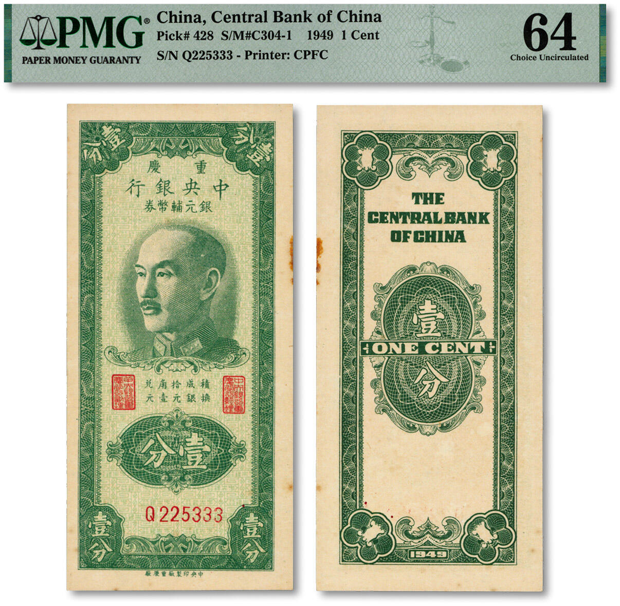 泓盛2024年秋季拍卖会 纸币 1949年重庆中央银行银元辅币券壹分，纸张硬挺，尾号“333”豹子号，少见，凹凸强烈，色彩浓郁醇厚，原汁原味，九八成新（亚军分、冠军分仅3枚，PMG-64/2191163-089）