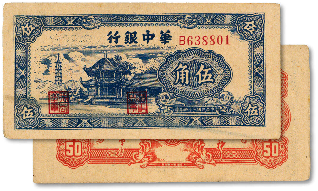 泓盛2024年秋季拍卖会 纸币 民国三十四年（1945年）华中银行蓝色塔亭图伍角，纸张硬挺，纹理清晰，色彩浓郁醇厚，原汁原味，九五成新