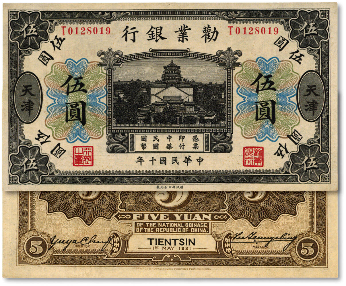 泓盛2024年秋季拍卖会 纸币 民国十年（1921年）劝业银行财政部版黑色伍圆，天津地名，上印万寿山佛香阁图景，有董事长“虞洽卿”签名，纸张白净，色彩明丽，九八成新