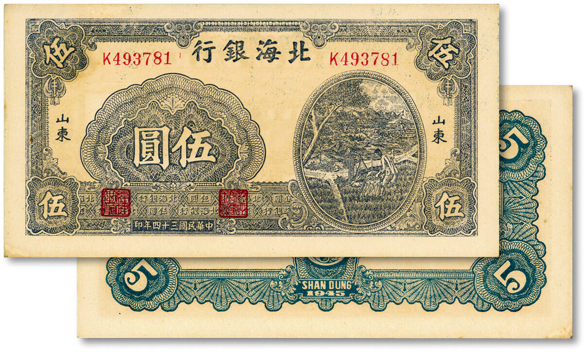 泓盛2024年秋季拍卖会 纸币 民国三十四年（1945年）北海银行蓝色浇地图伍圆，纸张白净，色彩明丽，八五成新