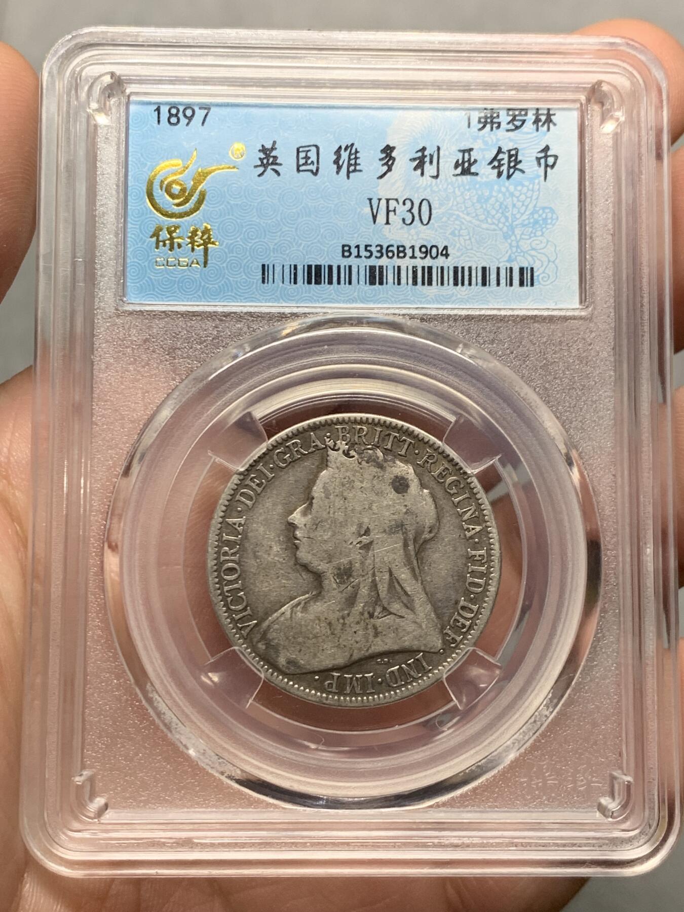 《竞宝斋》第322场 周日，周一，2场连拍 （全场包邮） 保粹 VF30 英国1897年维多利亚1佛罗林银币