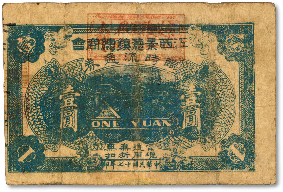 泓盛2024年秋季拍卖会 纸币 民国十七年（1928年）江西景德镇总商会临时流通券壹圆，少见，背印有“迭次军队过境，筹垫饷糈，办理招待”等字样，属北伐战争时期军票，色彩醇厚，有修补，七成新