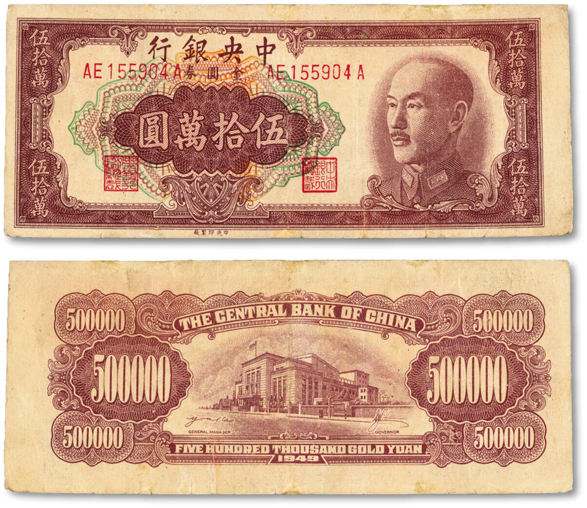 泓盛2024年秋季拍卖会 纸币 1949年中央银行金圆券中央厂伍拾万圆，前双后单字轨，台湾印制，俗称台湾版，少见，图案清晰，色彩浓郁纯正，原汁原味，八成新