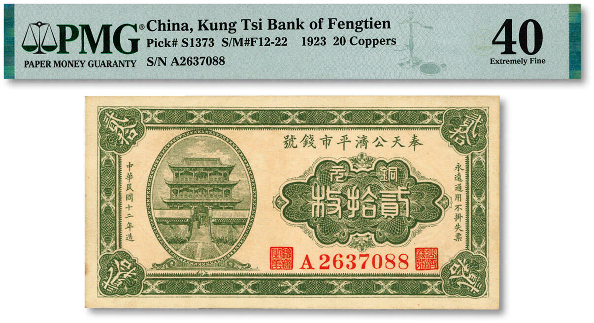 泓盛2024年秋季拍卖会 纸币 民国十二年（1923年）奉天公济平市钱号铜元贰拾枚，此年份少见，A字轨，纸张硬挺，色彩鲜明，浓郁自然，原汁原味，八五成新（PMG-40/2212866-004）