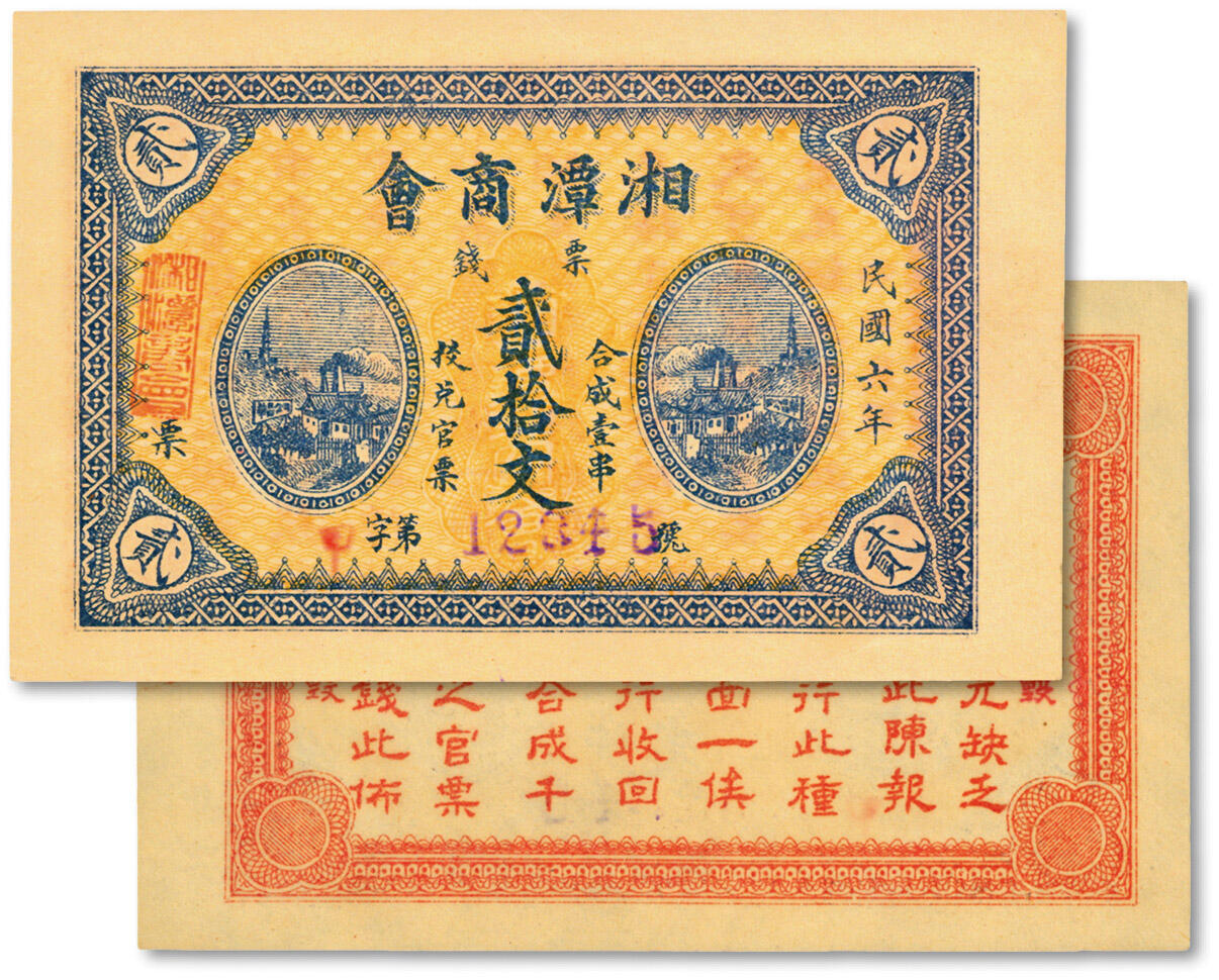 泓盛2024年秋季拍卖会 纸币 民国六年（1917年）湘潭商会票钱贰拾文，号码为甲字12345，背印发行布告，为官方核准发行之地方纸币，纸张硬挺，图案清晰，色彩浓郁醇厚，原汁原味，九八成新