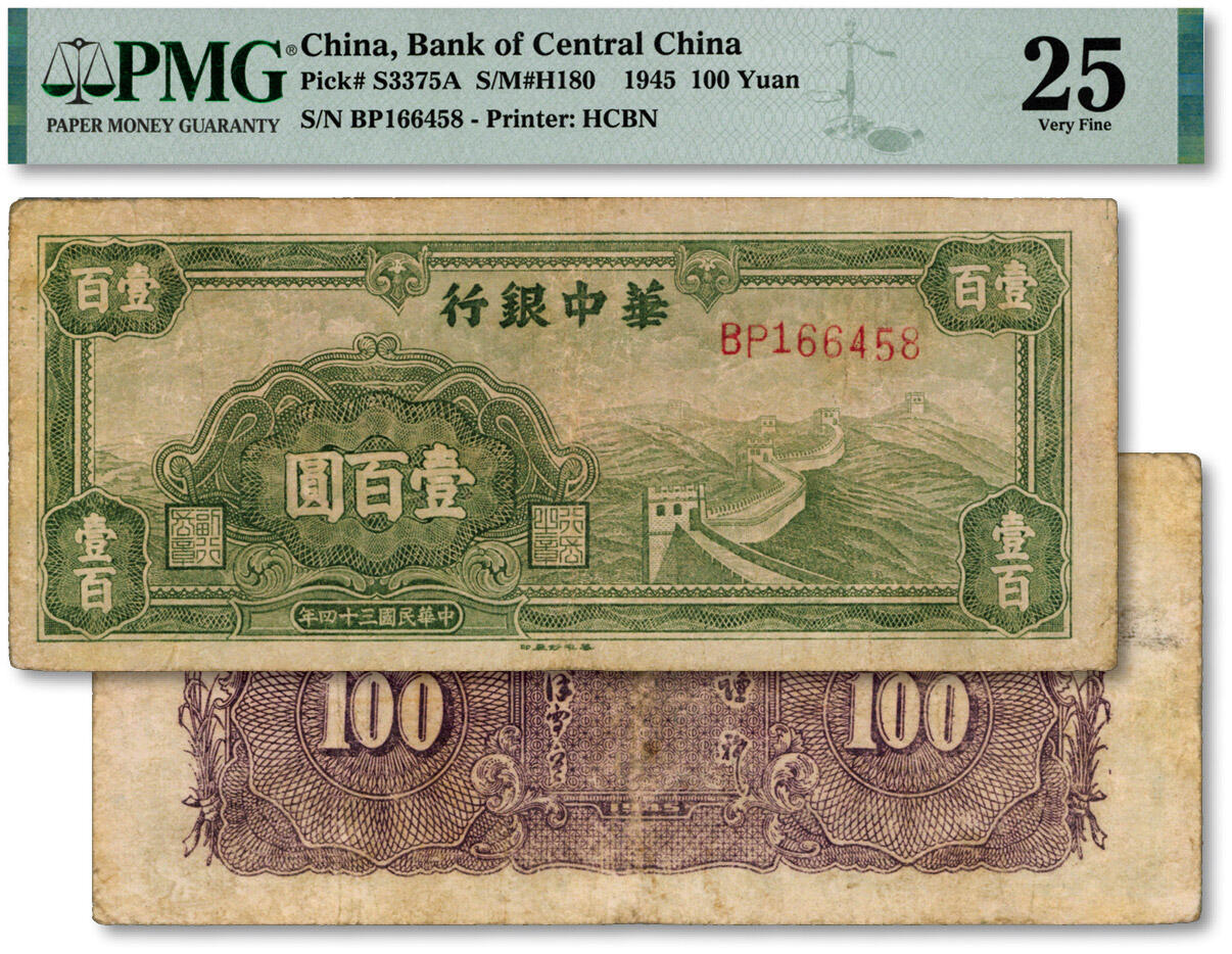 泓盛2024年秋季拍卖会 纸币 民国三十四年（1945年）华中银行绿色长城图壹百圆，色彩醇厚，原汁原味，七成新（PMG-25/2156342-023）