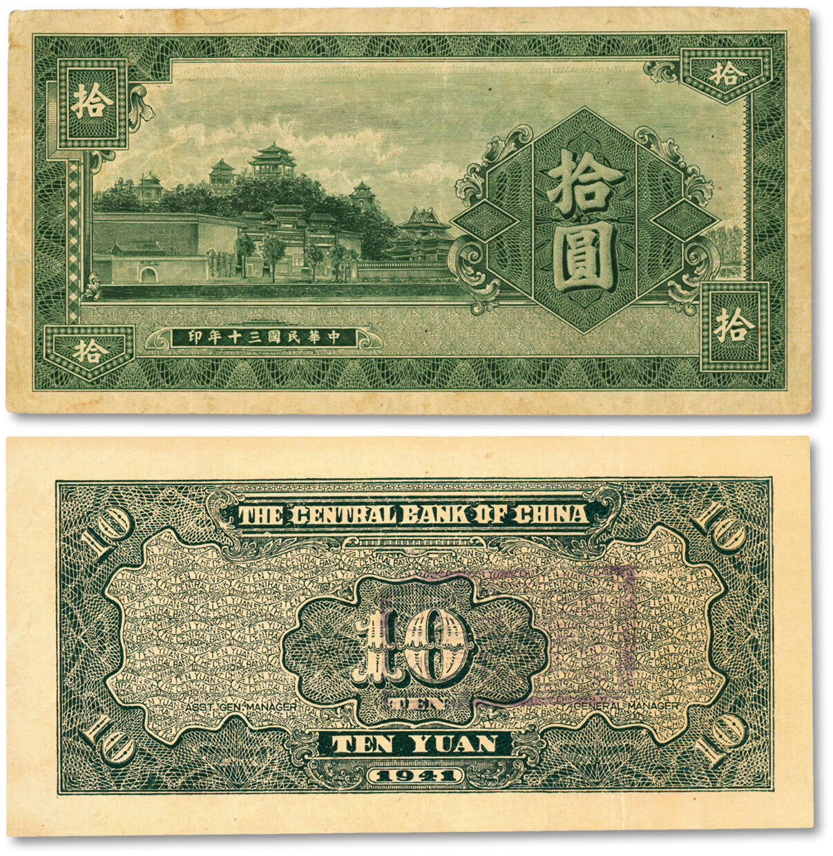 泓盛2024年秋季拍卖会 纸币 民国三十年（1941年）中央银行“故宫景山”图拾圆设计试印样本，正背共2枚，未发行，目前仅见，除主图景外其余图案与信托版蓝色拾圆一致，绿色印刷，应为中央信托局印制处所制备选方案之一，中央银行纸币之稀释罕品；纸张硬挺，满版雕刻版纹理，凹凸强烈，色彩浓郁醇厚，原汁原味，八至八五成新