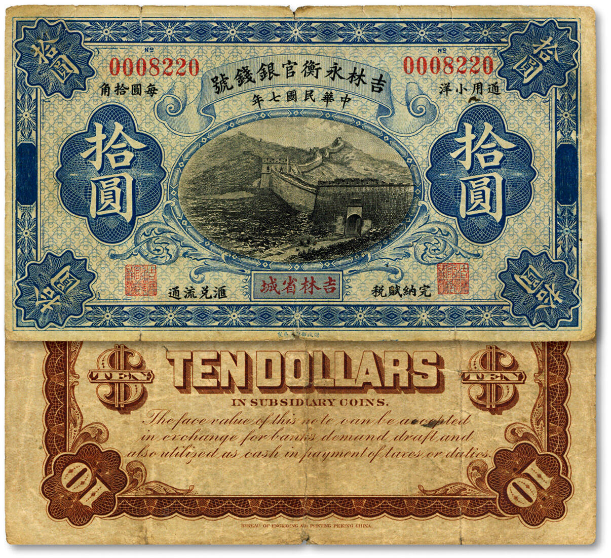 泓盛2024年秋季拍卖会 纸币 民国七年（1918年）吉林永衡官银钱号通用小洋拾圆，无字轨流通票，罕见（一般所见多为正票改作样本券），吉林省城地名，图案清晰，色彩浓郁醇厚，原汁原味，七五成新