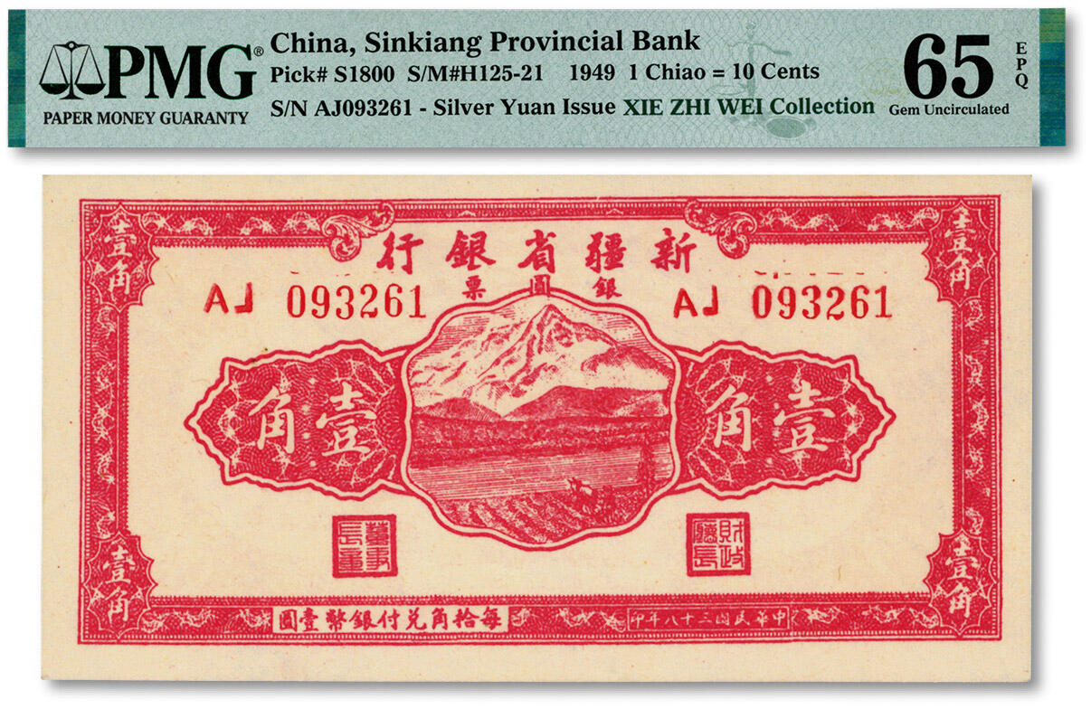 泓盛2024年秋季拍卖会 纸币 民国三十八年（1949年）新疆省银行银圆票壹角，纸张白净硬挺，凹凸强烈，色彩明丽，纯正自然，九八成新（仅2枚之冠军分，PMG-65EPQ/2323474-005）
