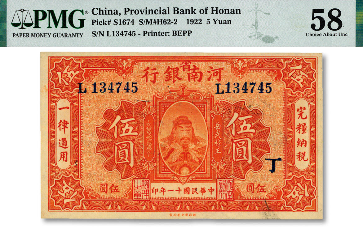 泓盛2024年秋季拍卖会 纸币 民国十一年（1922年）河南银行岳飞像伍圆，加印“省”字，且加印“丁”字，纸张白净，九五成新（PMG-58/2160853-010）