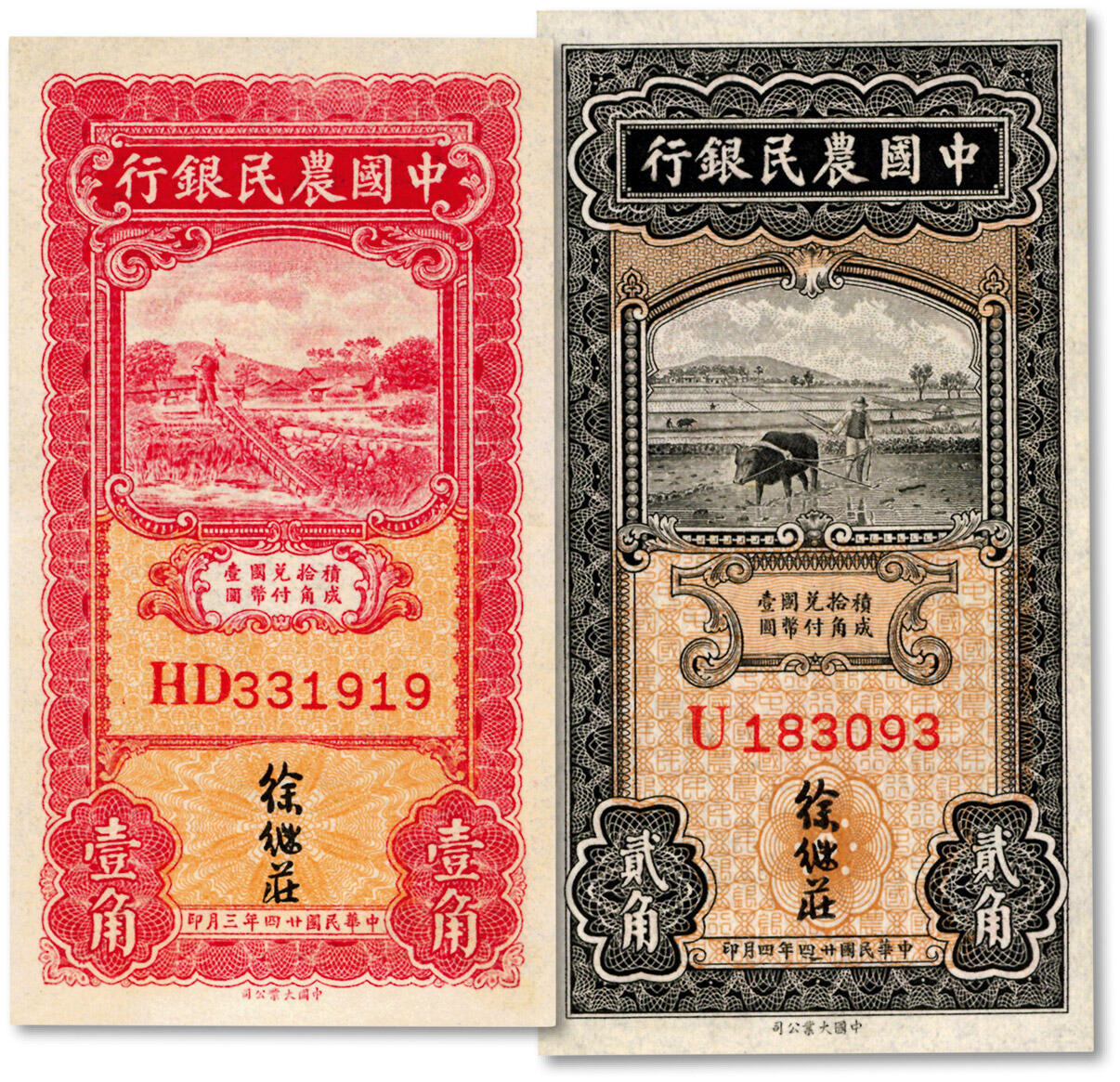 泓盛2024年秋季拍卖会 纸币 民国廿四年（1935年）中国农民银行大业版车水图壹角、黑色牛耕田贰角共2枚，徐继庄签名，纸张白净，色彩明丽，九八成新