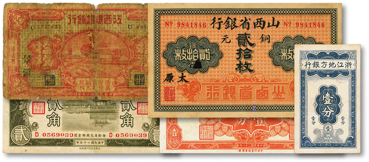 泓盛2024年秋季拍卖会 纸币 省钞共5种，详分：江西建设银行1932年当拾铜元拾枚，景镇地名（景德镇）；山西省银行无年份版铜元贰拾枚，黑字太原地名；山东省民生银行1936年贰角；浙江地方银行竖式壹分；贵州省银行1949年银圆辅币壹分；色彩浓郁醇厚，原汁原味，六成至九八成新