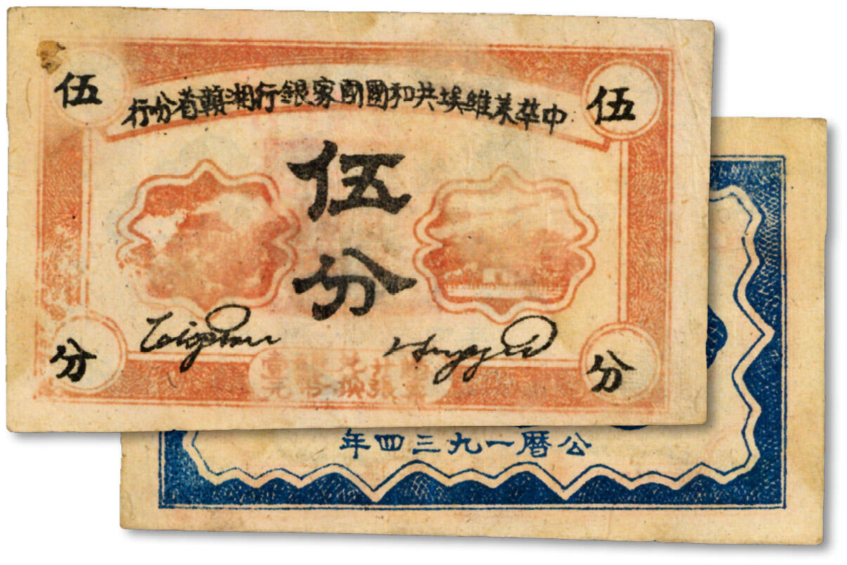 泓盛2024年秋季拍卖会 纸币 1934年中华苏维埃共和国国家银行湘赣省分行伍分，无字轨，色彩浓郁醇厚，原汁原味，八成新