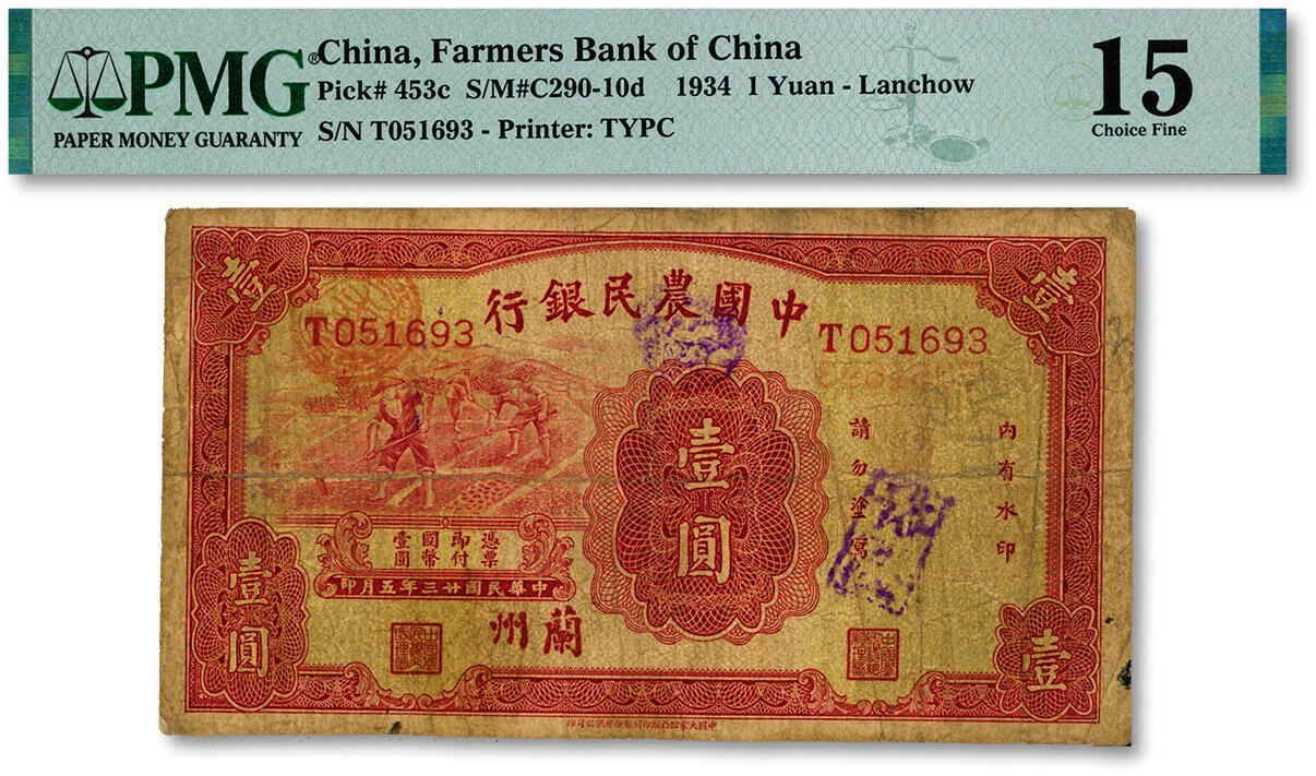 泓盛2024年秋季拍卖会 纸币 民国廿三年（1934年）中国农民银行壹圆，兰州地名，色彩浓郁醇厚，原汁原味，近七成新（仅3枚之殿军分、更高分仅6枚，PMG-15/2212874-010）