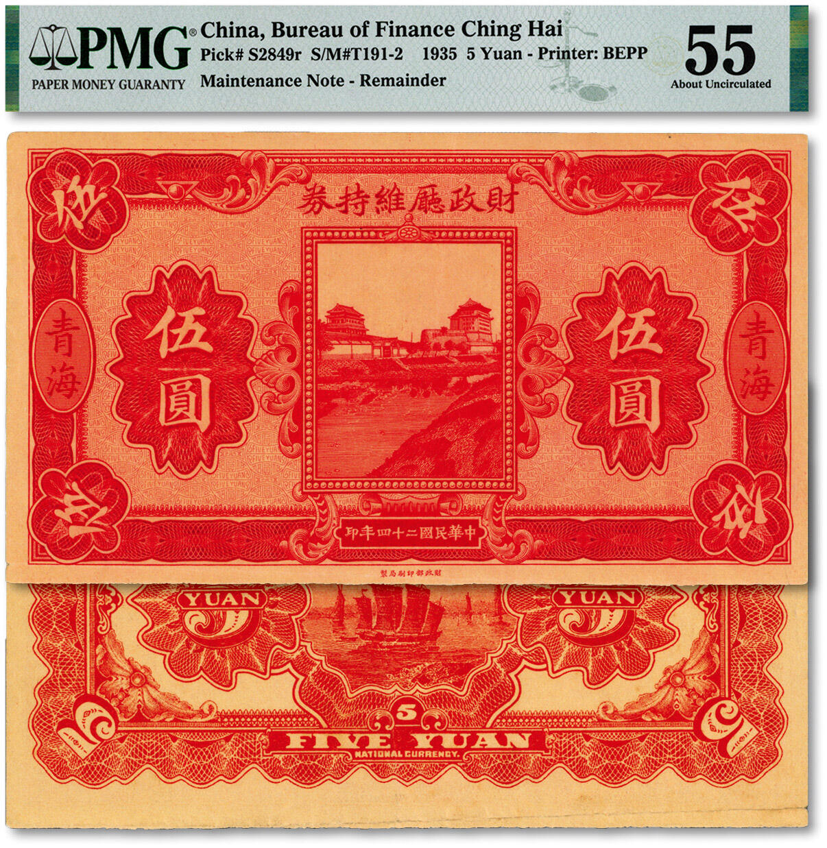 泓盛2024年秋季拍卖会 纸币 民国二十四年（1935年）青海·财政厅维持券伍圆，罕见，中国省银行纸币之珍罕品；纸张白净硬挺，雕刻版纹理清晰，凹凸强烈，色彩浓郁醇厚，原汁原味，九五新（唯一亚军分、冠军分仅1枚，PMG-55/2160850-018）溯源：柏文先生旧藏