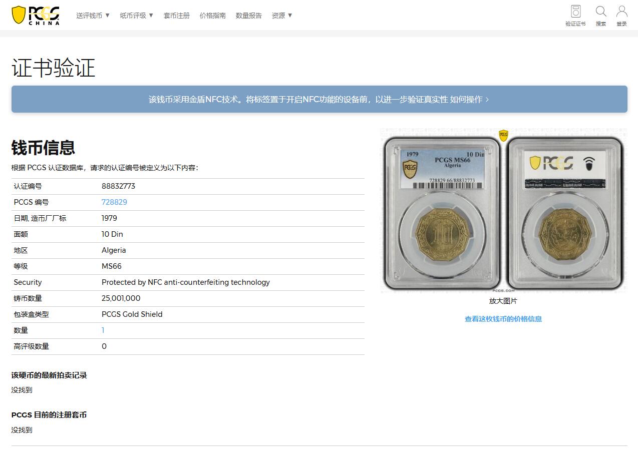 《竞宝斋》第322场 周日，周一，2场连拍 （全场包邮） PCGS MS66 唯一冠军分  1979阿尔及利亚10第纳尔 十边形黄铜币 非常漂亮的设计 两面爆光 黄铜币保存极为不易 稀少品种