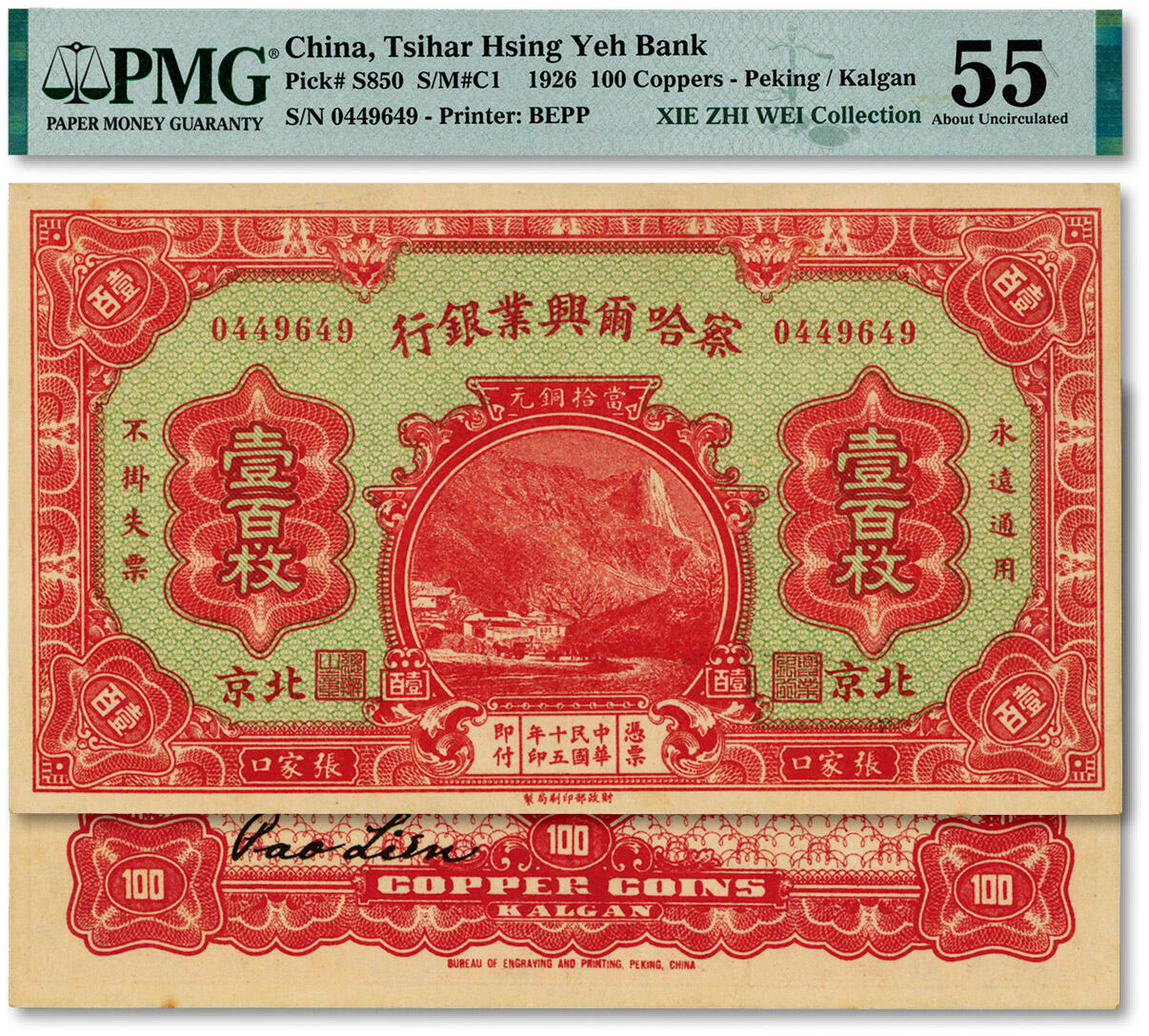 泓盛2024年秋季拍卖会 纸币 民国十五年（1926年）察哈尔兴业银行当拾铜元壹百枚，罕见，张家口·北京地名，第二版券，纸张白净硬挺，纹理清晰，凹凸明显，色彩浓郁纯正，原汁原味，品相极佳，十分难得，九五成新（低评，唯一冠军分，PMG-55/2323474-014）
