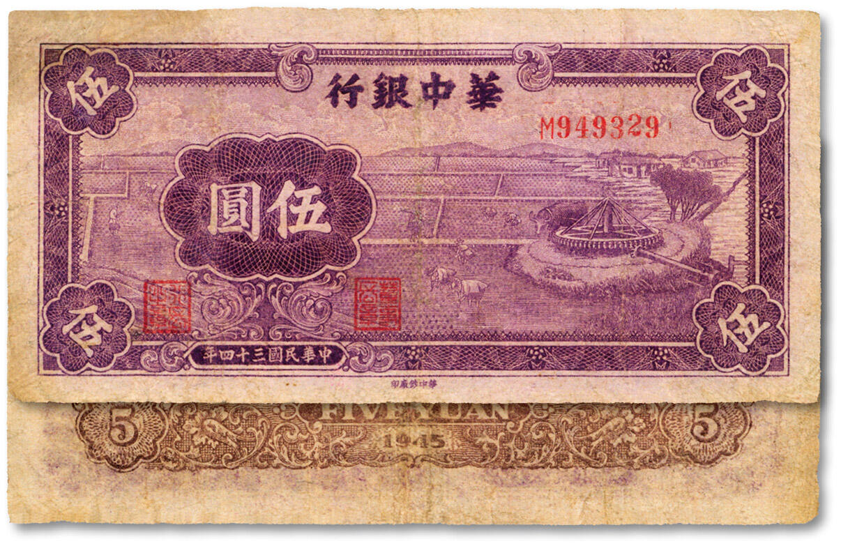 泓盛2024年秋季拍卖会 纸币 民国三十四年（1945年）华中银行紫色牛车水图伍圆，少见品种，色彩浓郁，包浆厚重，有修补，七成新