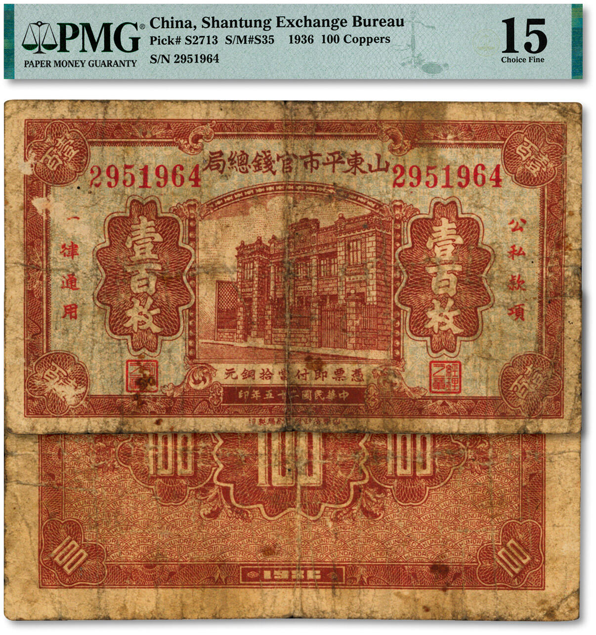 泓盛2024年秋季拍卖会 纸币 民国二十五年（1936年）山东平市官钱总局当拾铜元壹百枚，色彩醇厚浓郁，原汁原味，六五成新（PMG-15/2212887-090）