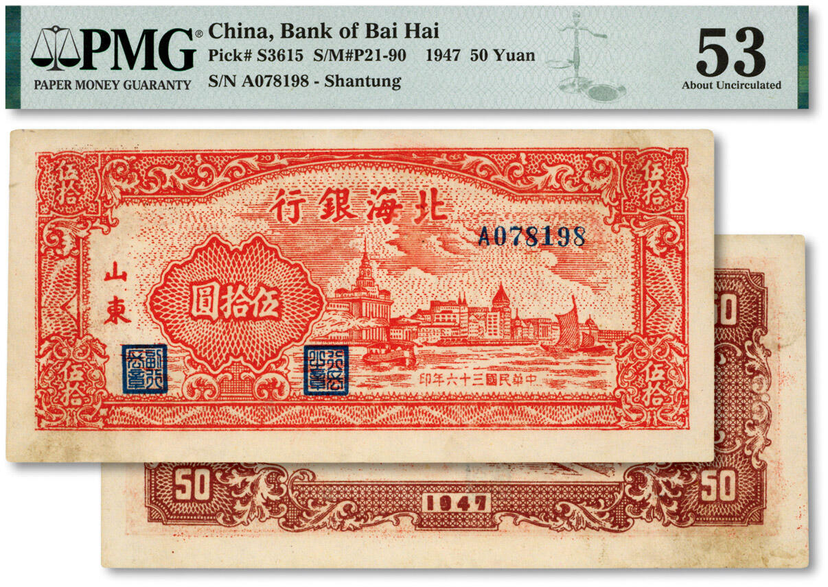 泓盛2024年秋季拍卖会 纸币 民国三十六年（1947年）北海银行红色上海外滩图伍拾圆，山东地名，纸张硬挺白净，色彩浓郁纯正，原汁原味，少见好品相，八五成新（低评，殿军分，PMG-53/2096860-067）