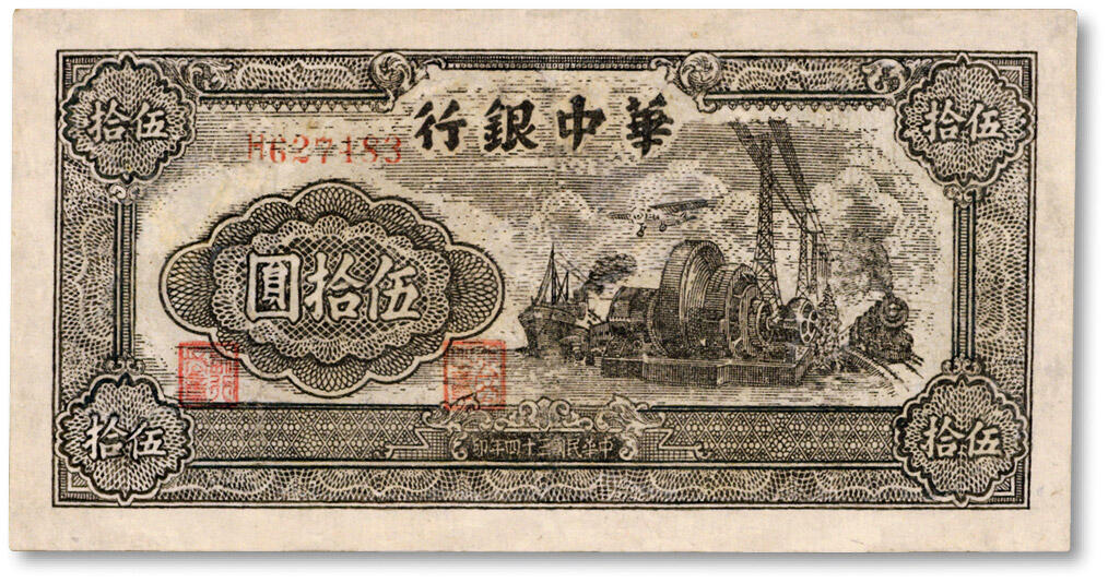 泓盛2024年秋季拍卖会 纸币 民国三十四年（1945年）华中银行汽轮机图伍拾圆，有修补，近七成新