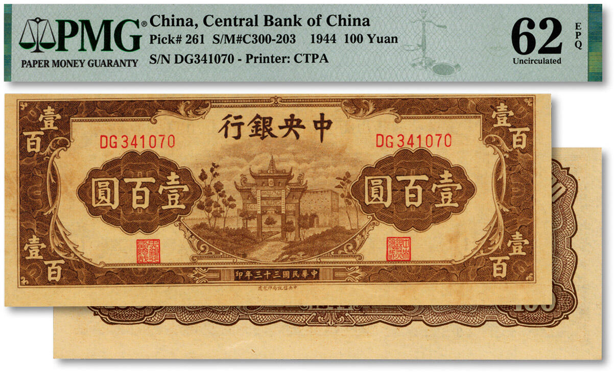 泓盛2024年秋季拍卖会 纸币 民国三十三年（1944年）中央银行信托版棕色牌坊图壹百圆，双字轨，纸张硬挺白净，色彩浓郁醇厚，九八成新（PMG-62EPQ/2225409-015）
