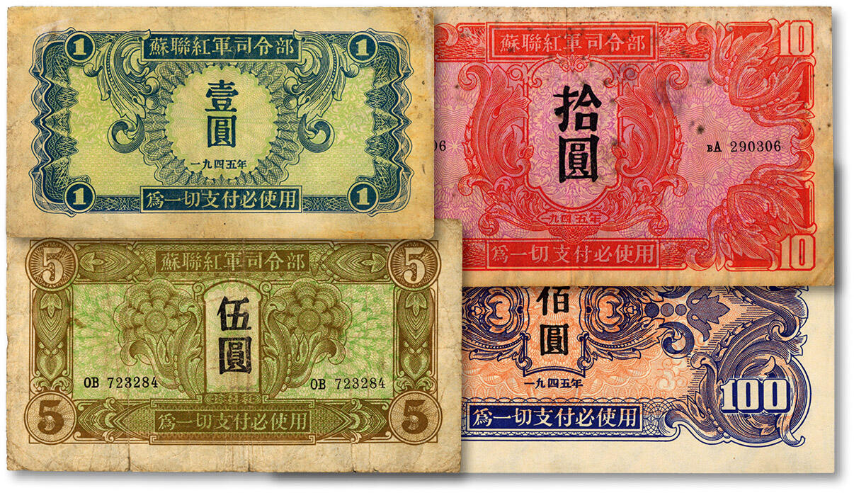 泓盛2024年秋季拍卖会 纸币 1945年苏联红军司令部壹圆、伍圆、拾圆、壹佰圆共4枚全套，纸张硬挺，色彩浓郁纯正，壹圆券有修补，其余均为原票，七至九成新