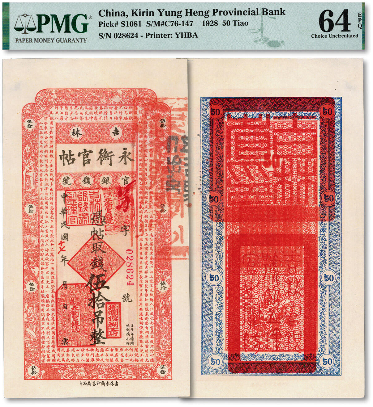 泓盛2024年秋季拍卖会 纸币 民国十七年（1928年）吉林永衡官帖伍拾吊，纸张白净硬挺，色彩明丽，品相极佳，九八成新（仅4枚之冠军分，PMG-64EPQ/2259699-006）