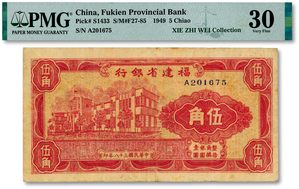 泓盛2024年秋季拍卖会 纸币 民国三十八年（1949年）福建省银行银圆券伍角，由百城印务局承印，纸张硬挺，纹理清晰，凹凸明显，色彩浓郁，纯正自然，八成新（低评，更高分仅4枚，PMG-30/2323476-008)