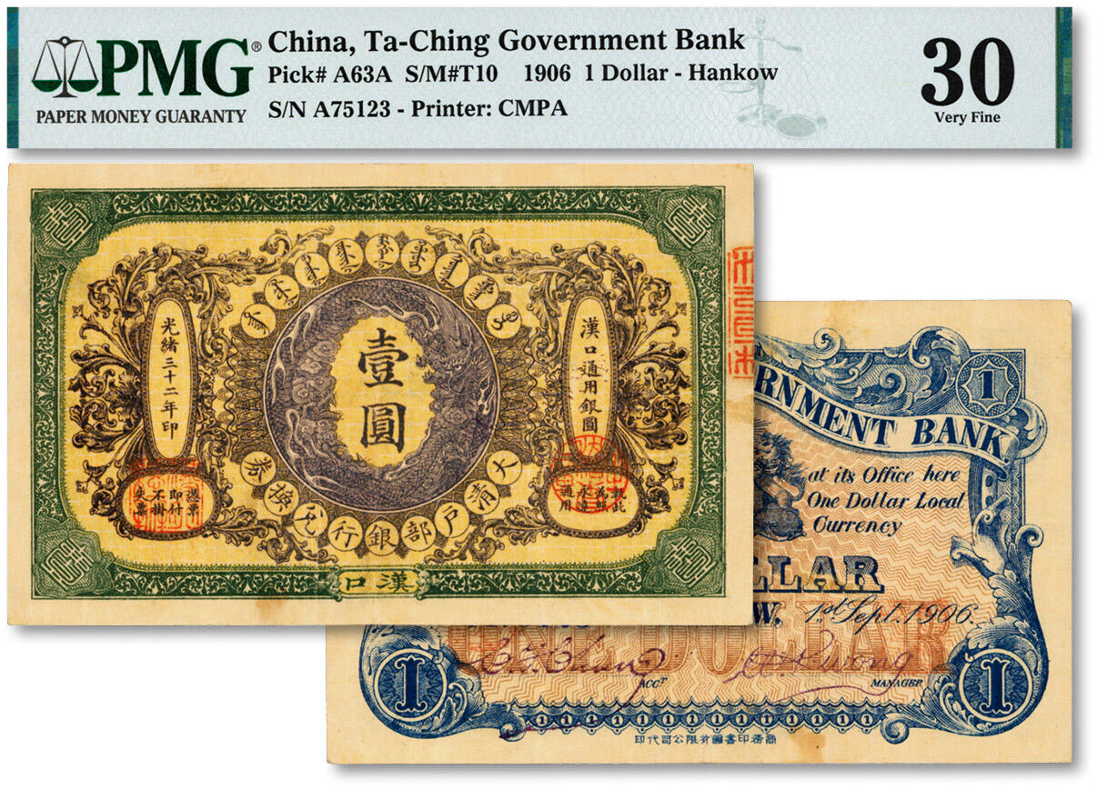 泓盛2024年秋季拍卖会 纸币 光绪三十二年（1906年）大清户部银行兑换券壹圆，楷体行名版，汉口地名，背印签名之流通券，少见，纸张硬挺，色彩浓郁，醇厚自然，品相上佳，八五成新（PMG-30/2263847-037）
