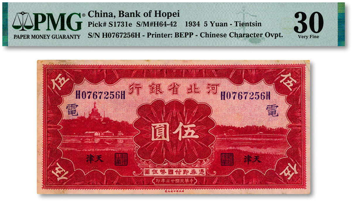 泓盛2024年秋季拍卖会 纸币 民国廿三年（1934年）河北省银行伍圆，天津地名，前后H字轨，加印领券“电”字，色彩浓郁醇厚，原汁原味，八成新（低评，PMG-30/2212904-059）