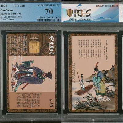 【乐玩集藏】第48期精品电话卡重磅场（10月29日20:00结拍） - IC-2008NS33孔子 JX版PSGC70★