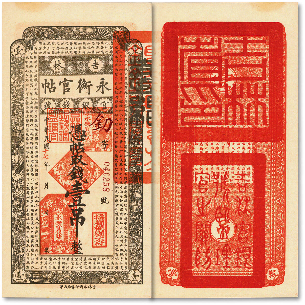 泓盛2024年秋季拍卖会 纸币 民国十七年（1928年）吉林永衡官帖壹吊，错版券/有一条小折白，纸张硬挺，纹理清晰，色彩纯正明丽，原汁原味，品相极佳，九八成新，敬请预览