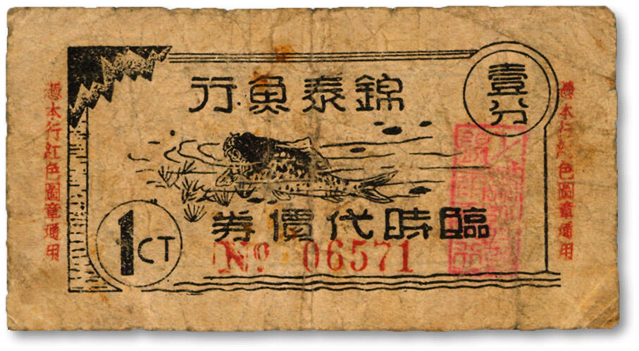 泓盛2024年秋季拍卖会 纸币 民国锦泰鱼行临时代价券壹分，老上海代价券，色彩浓郁醇厚，原汁原味，沪上藏家出品，七五成新