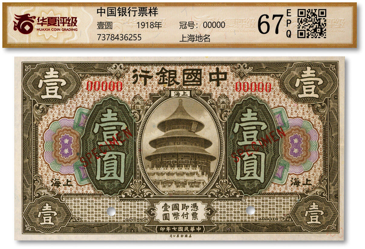 泓盛2024年秋季拍卖会 纸币 民国七年（1918年）中国银行壹圆样本券，上海地名，纸张白净，图案清晰，色彩浓郁，九八成新