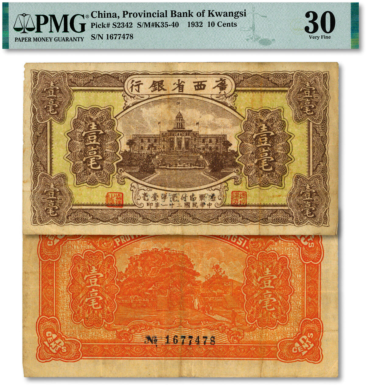 泓盛2024年秋季拍卖会 纸币 民国二十一年（1932年）广西省银行毫洋壹毫，色彩浓郁醇厚，原汁原味，八成新（低评，PMG-30/2212887-022）