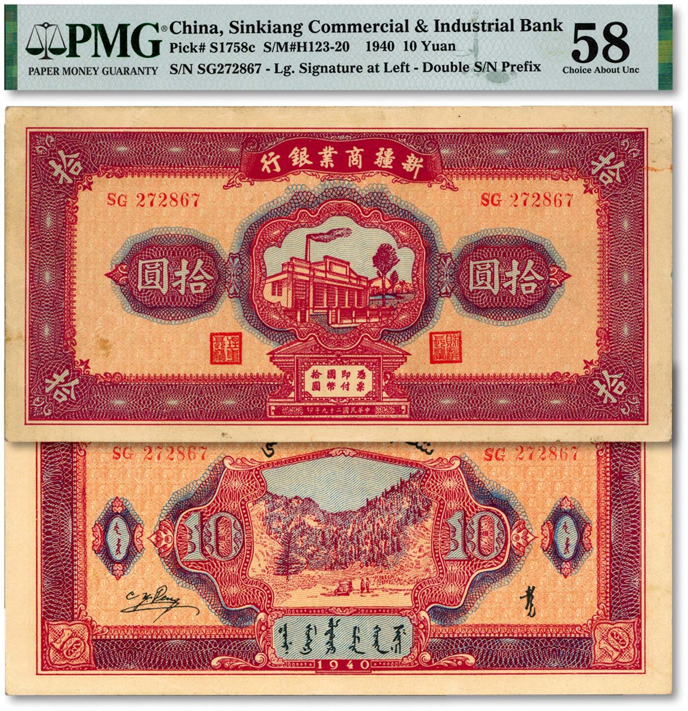 泓盛2024年秋季拍卖会 纸币 民国二十九年（1940年）新疆商业银行拾圆，上印新光电灯公司厂房图，背面为彭吉元中英文签名（“新疆王”盛世才妹夫）；纸张硬挺，纹理清晰，凹凸明显，色彩浓郁醇厚，原汁原味，中未折九五成新（低评，仅2枚之亚军分、冠军分仅3枚，PMG-58/2160850-005）