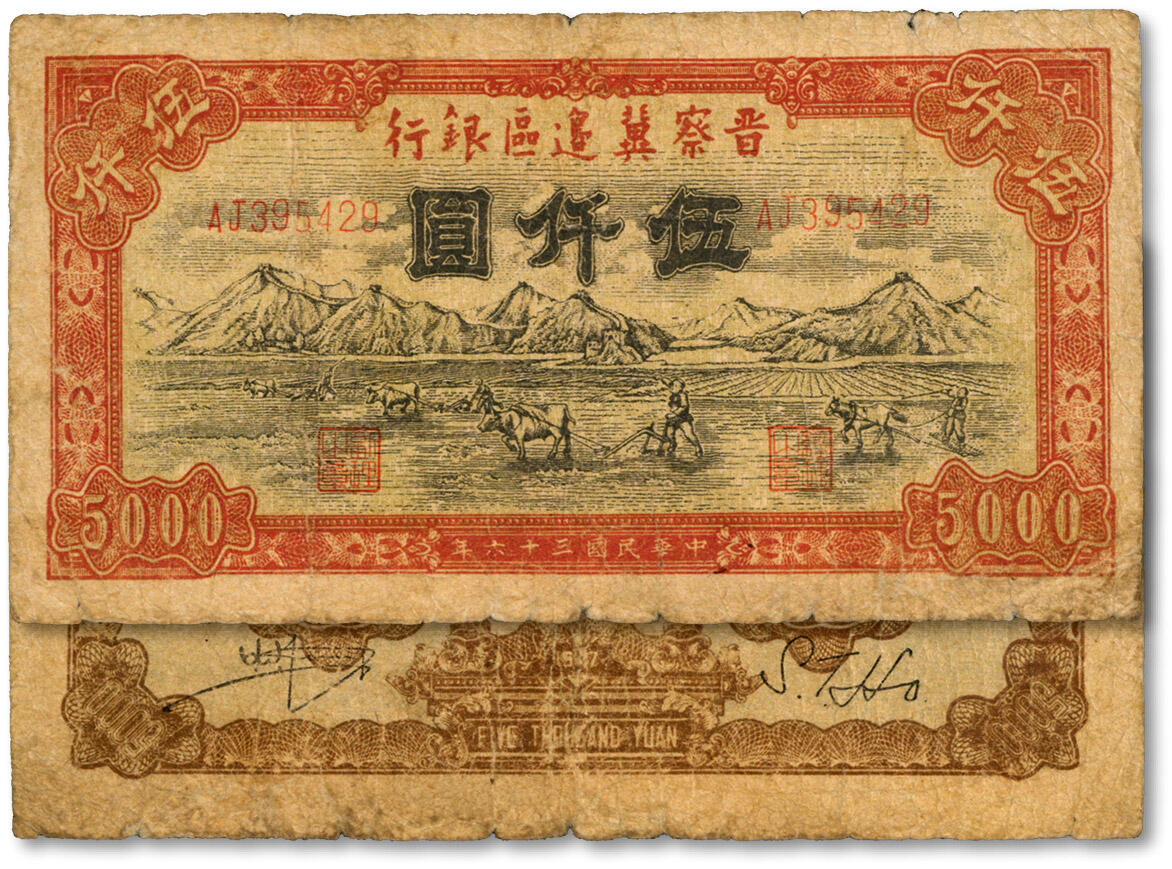 泓盛2024年秋季拍卖会 纸币 民国三十六年（1947年）晋察冀边区银行山前耕地图伍仟圆，色彩浓郁纯正，原汁原味，七成新
