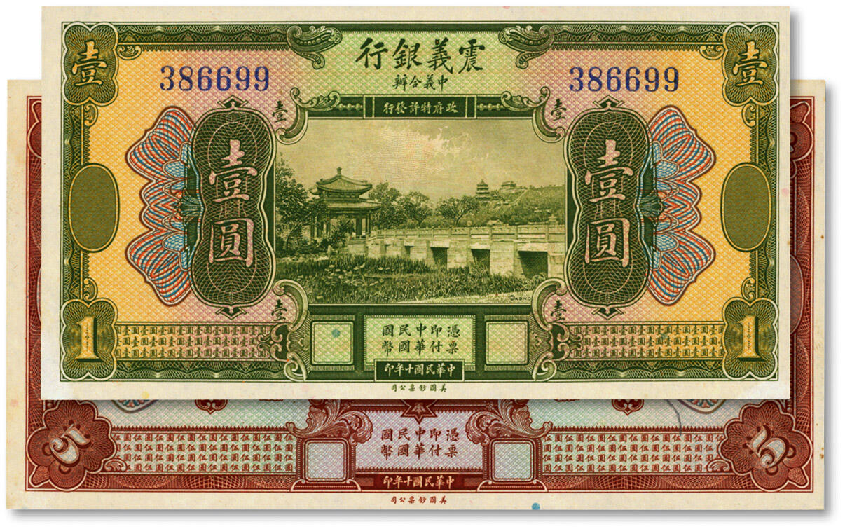 泓盛2024年秋季拍卖会 纸币 民国十年（1921年）震义银行壹圆、伍圆共2枚不同，纸张白净硬挺，凹凸明显，色彩浓郁，纯正自然，九八成新