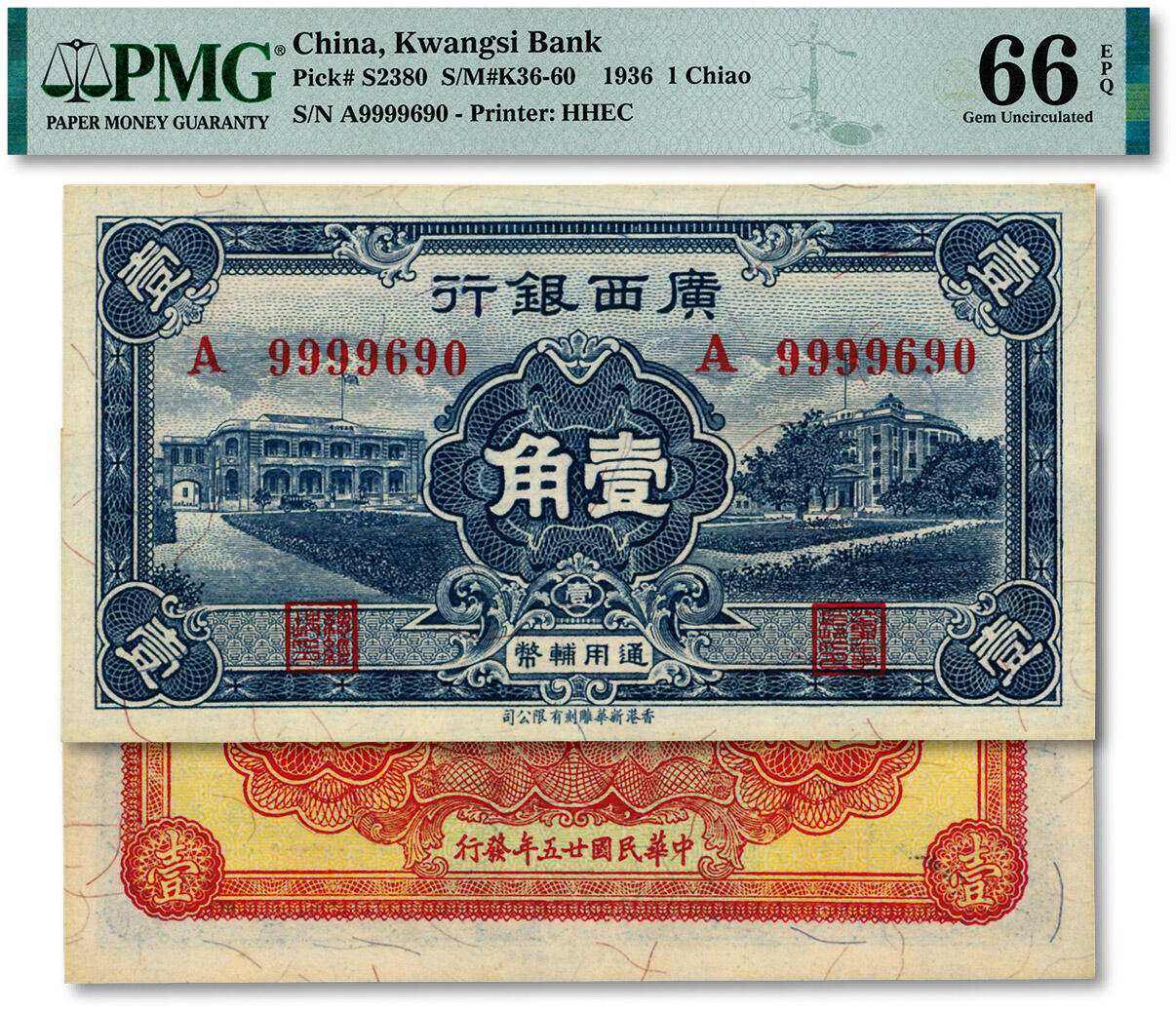 泓盛2024年秋季拍卖会 纸币 民国廿五年（1936年）广西银行通用辅币壹角，A字轨，罕见，且为“9999690”之前狮子圆圆号，纸张白净硬挺，纹理清晰，色彩浓艳纯正，九八成新（评级公司不分字轨，或为此字轨之冠军分，PMG-66EPQ/2212904-001）