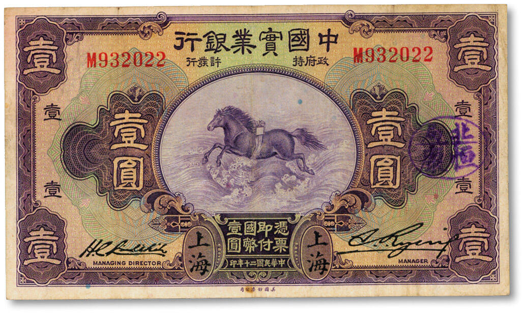 泓盛2024年秋季拍卖会 纸币 民国二十年（1931年）中国实业银行壹圆，上海地名，第一版刘晦之签名，背有“SHANGHAI”英文地名，上盖“北局恒康”圆戳；色彩浓郁醇厚，原汁原味，近八五成新