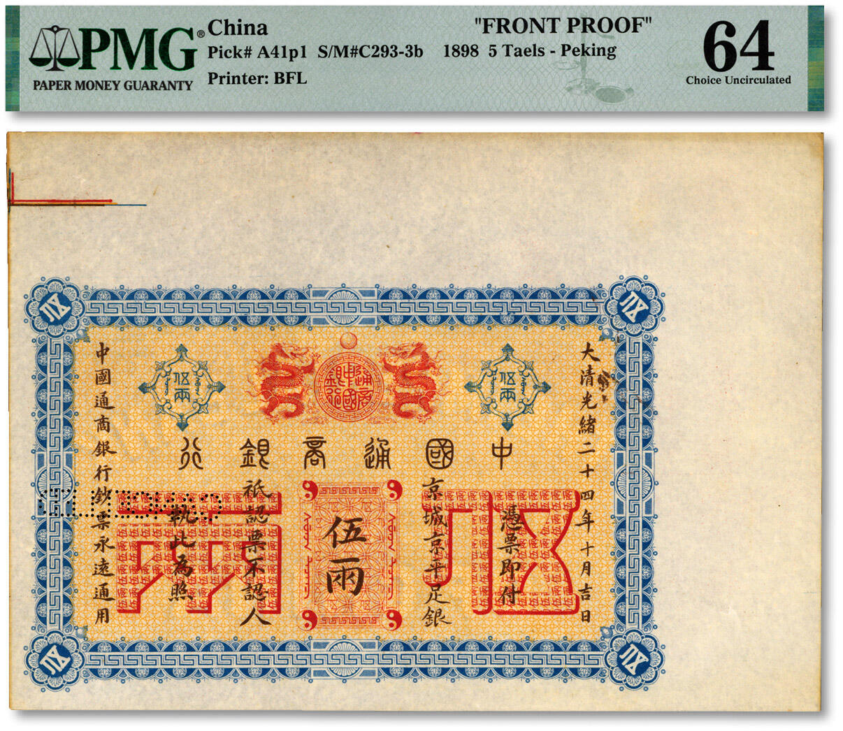 泓盛2024年秋季拍卖会 纸币 大清光绪二十四年（1898年）中国通商银行·京城京平足银伍两存档样本券，仅正面，带边纸，十分罕见，纸张硬挺，纹理清晰，凹凸强烈，色彩明艳，纯正自然，顶级品相，可遇不可求，全新（低评，唯一入盒之冠军分，PMG-64/2212863-025）