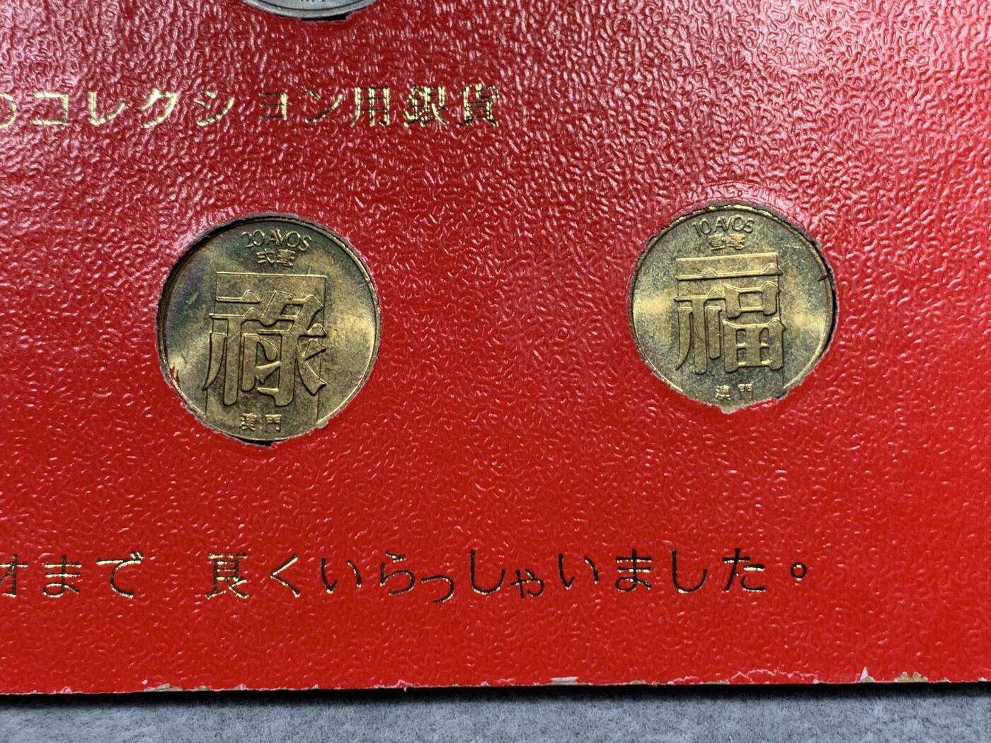 《竞宝斋》第322场 周日，周一，2场连拍 （全场包邮） 澳门福禄寿鱼龙套币纪念册（日本回流）少见装帧 未流通品相