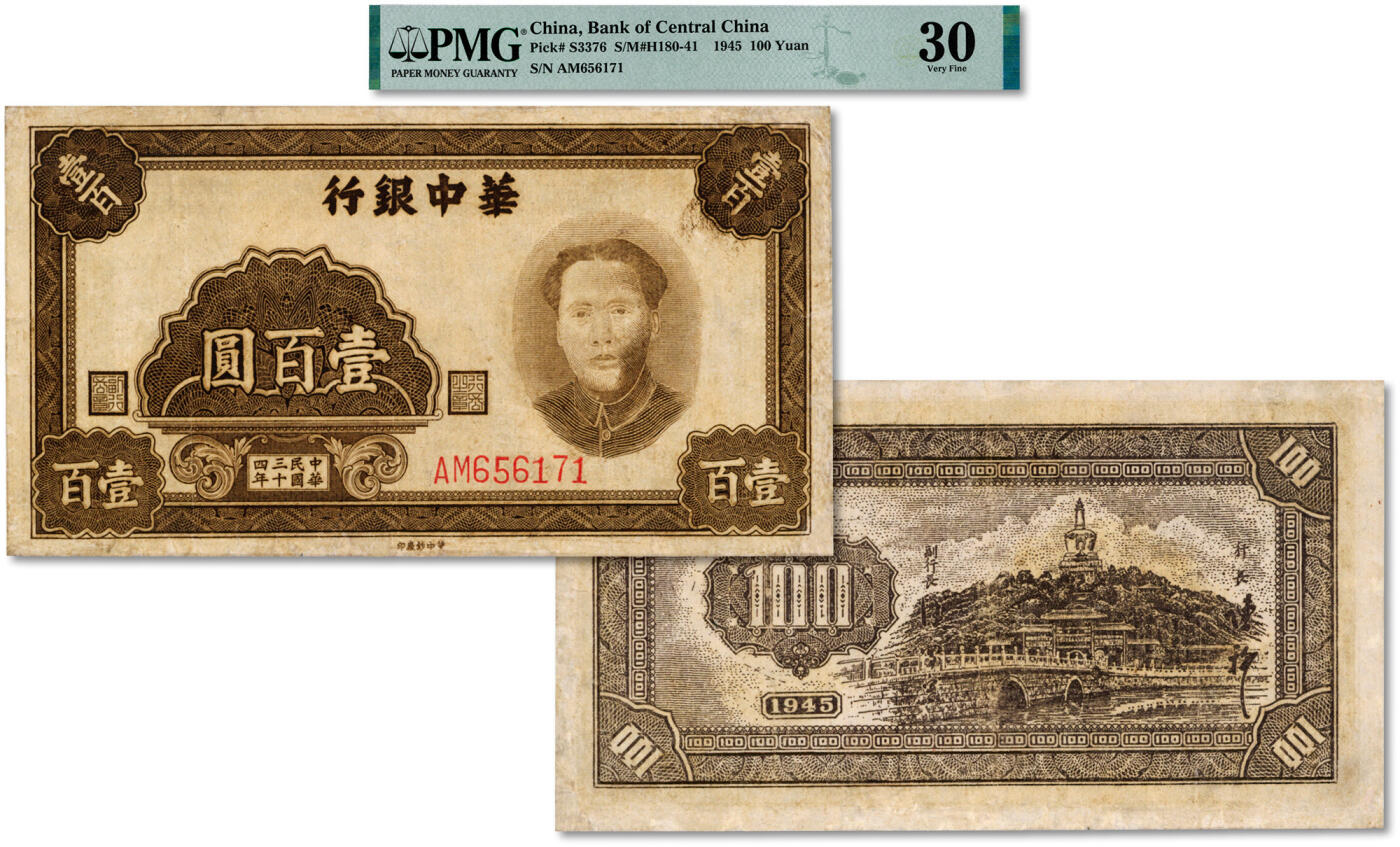 泓盛2024年秋季拍卖会 纸币 民国三十四年（1945年）华中银行褐色毛泽东像壹百圆，少见，纸张硬挺，色彩浓郁，醇厚自然，边纸有修补，七五成新（PMG-30/2323479-006）