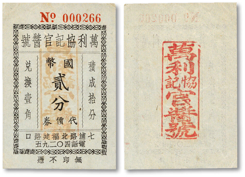 泓盛2024年秋季拍卖会 纸币 民国上海·万利协记官酱号国币贰分代价券，地址：七浦路北福建路口（今七浦路福建北路口），官酱号代价券存世十分稀少，老上海代价券之珍稀精品；纸张硬挺，凹凸强烈，图案章印清晰，色彩浓郁纯正，原汁原味，八五成新溯源：著名集钞大家吴筹中先生旧藏