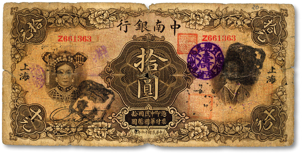 泓盛2024年秋季拍卖会 纸币 民国十六年（1927年）中南银行五女图拾圆，上海地名，单字轨，盖有涛字圆形戳记，内有“只辨真伪·不保信用”字样，且有名章两方，色彩浓郁醇厚，原汁原味，六成新