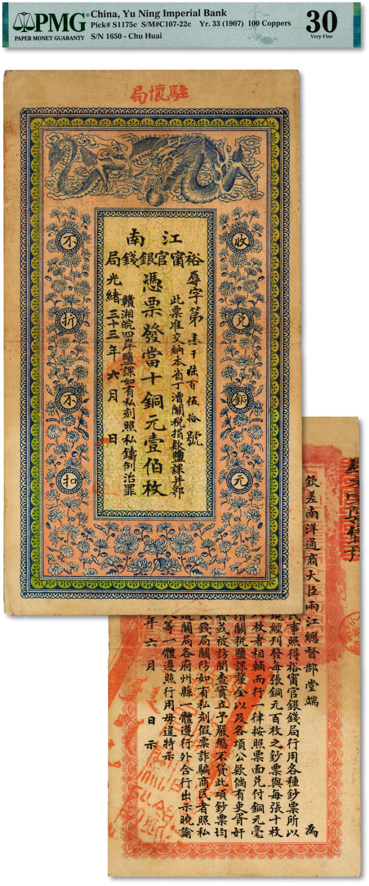 泓盛2024年秋季拍卖会 纸币 光绪三十三年（1907年）江南裕宁官银钱局当十铜元壹伯枚，上端盖“驻怀局”（安徽怀远）地名，此地名较少见；图文清晰，色彩醇厚明丽，品相上佳，原汁原味，八五成新（低评，仅3枚之冠军分，PMG-30/2212902-011）