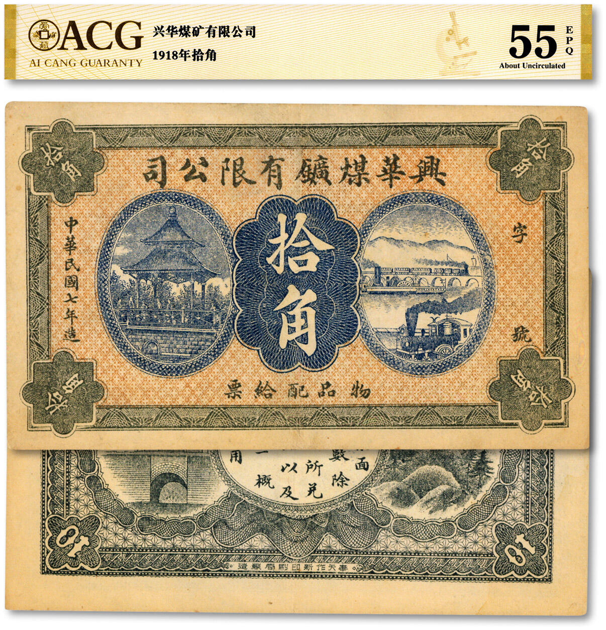 泓盛2024年秋季拍卖会 纸币 民国七年（1918年）兴华煤矿有限公司·物品配给票拾角，此煤矿为黑龙江鹤岗的第一家煤矿，当时张学良夫人于凤至亦有入股，曾任该公司董事；纸张硬挺，色彩浓郁醇厚，原汁原味，九成新