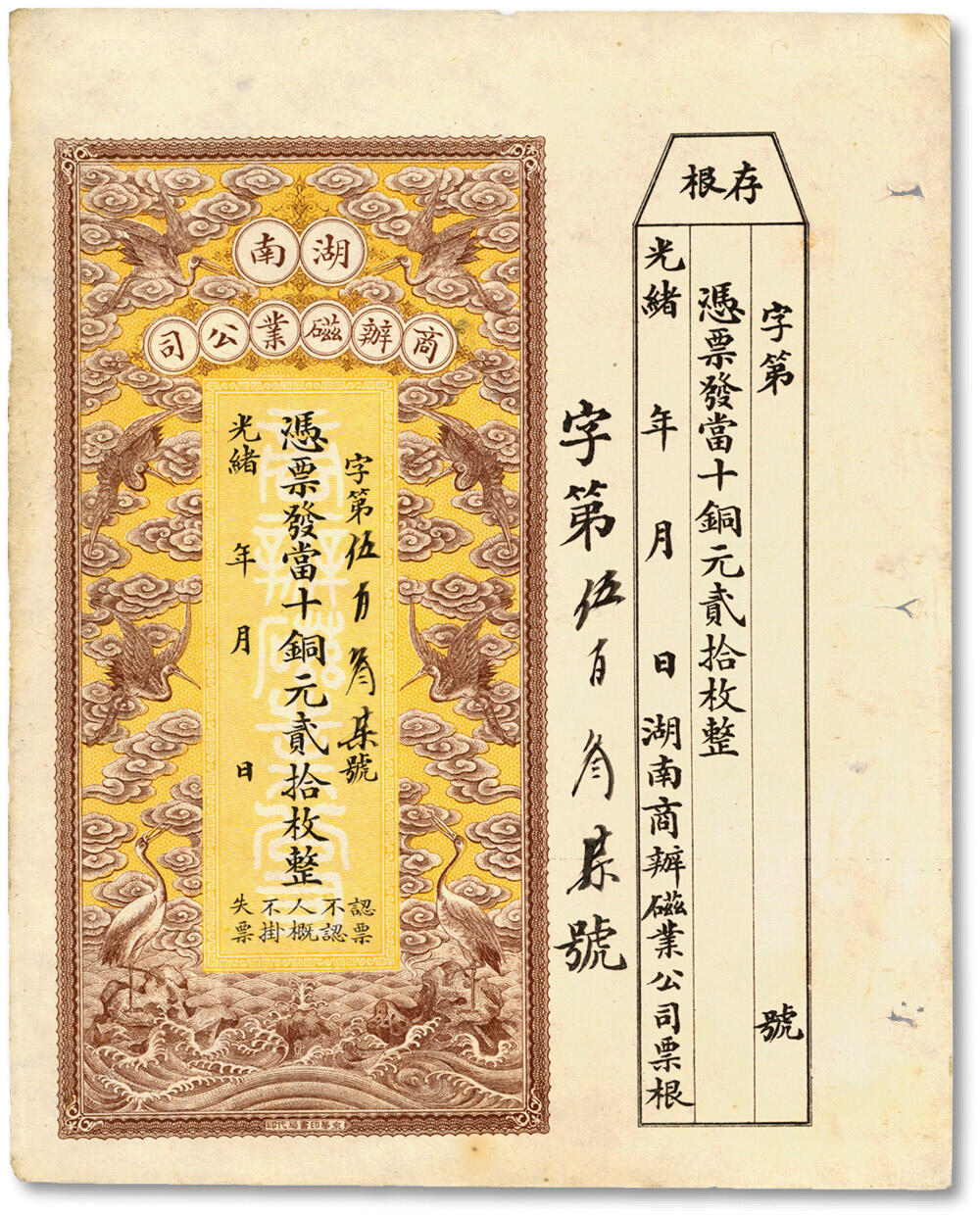 泓盛2024年秋季拍卖会 纸币 光绪年·湖南商办磁业公司当十铜元贰拾枚，上印云鹤图，形制美观，附带存根；该公司由民初实业家政要熊希龄创办（曾任国务总理兼财政总长），所产之醴陵陶瓷驰名中外；纸张硬挺，色彩浓郁纯正，原汁原味，近九五成新